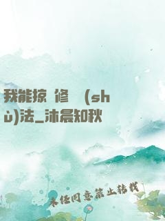 我能掠奪修煉術(shù)法
