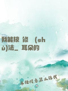 我能掠奪修煉術(shù)法