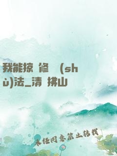 我能掠奪修煉術(shù)法
