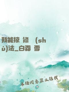 我能掠奪修煉術(shù)法