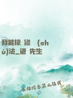 我能掠奪修煉術(shù)法
