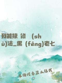 我能掠奪修煉術(shù)法