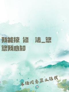 我能掠奪修煉術法
