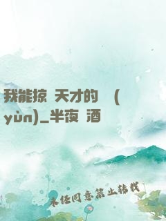 我能掠奪天才的氣運(yùn)