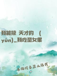 我能掠奪天才的氣運(yùn)