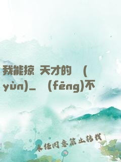 我能掠奪天才的氣運(yùn)