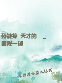 我能掠奪天才的氣運