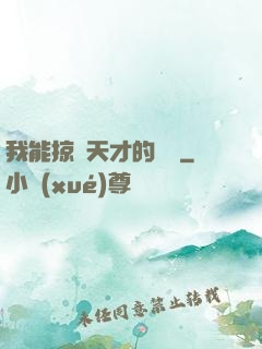 我能掠奪天才的氣運