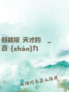 我能掠奪天才的氣運