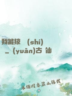 我能掠奪時(shí)間