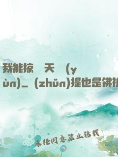 我能掠奪諸天氣運(yùn)