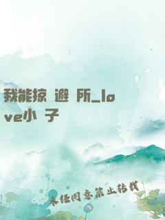 我能掠奪避難所