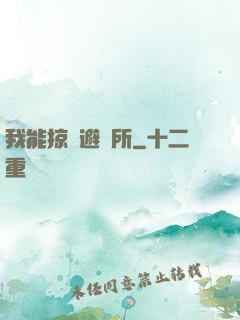 我能掠奪避難所