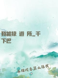 我能掠奪避難所