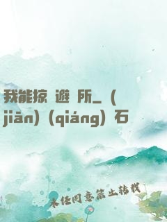 我能掠奪避難所