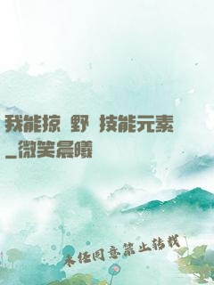 我能掠奪野獸技能元素