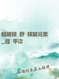 我能掠奪野獸技能元素