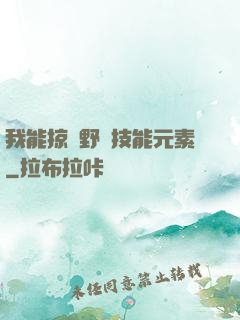 我能掠奪野獸技能元素