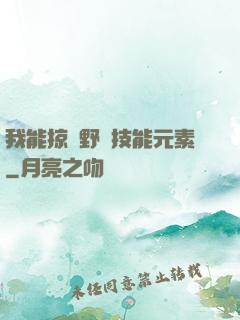 我能掠奪野獸技能元素