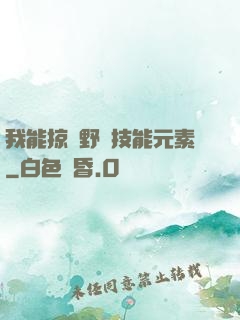 我能掠奪野獸技能元素
