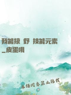 我能掠奪野獸技能元素