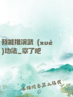 我能推演武學(xué)功法