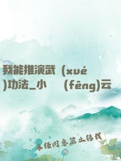 我能推演武學(xué)功法