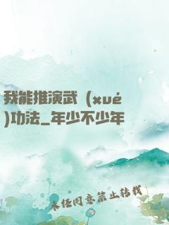 我能推演武學(xué)功法