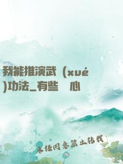 我能推演武學(xué)功法