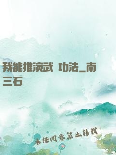 我能推演武學功法
