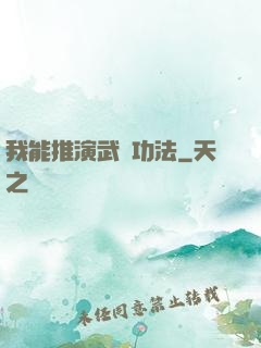 我能推演武學功法