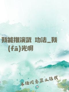 我能推演武學功法