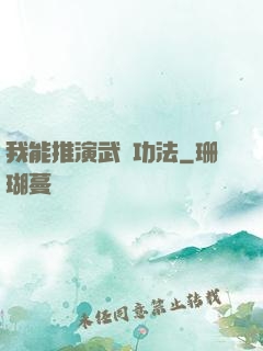 我能推演武學功法