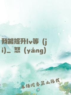 我能提升lv等級(jí)
