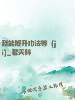 我能提升功法等級(jí)