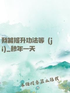 我能提升功法等級(jí)