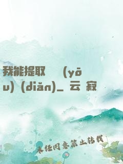 我能提取億萬優(yōu)點(diǎn)