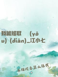 我能提取億萬優(yōu)點(diǎn)
