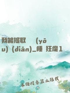 我能提取億萬優(yōu)點(diǎn)