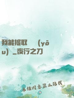 我能提取億萬優(yōu)點