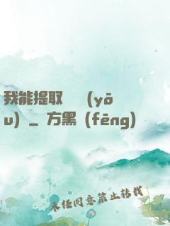 我能提取億萬優(yōu)點