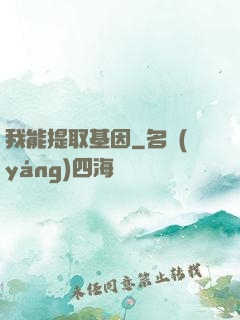 我能提取基因