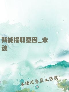 我能提取基因