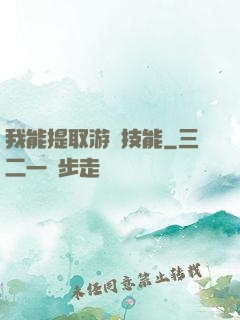 我能提取游戲技能