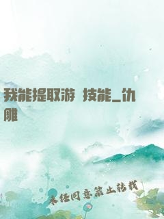 我能提取游戲技能