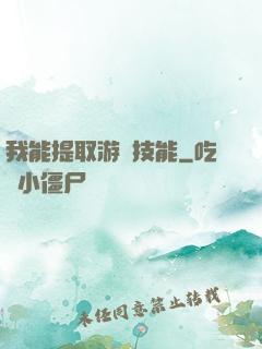 我能提取游戲技能
