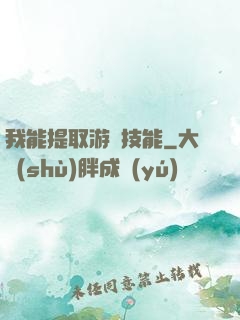 我能提取游戲技能