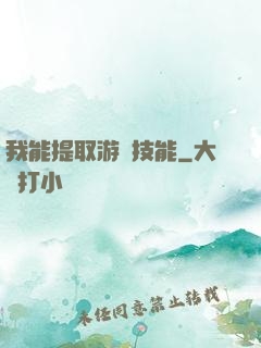 我能提取游戲技能