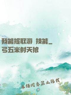 我能提取游戲技能