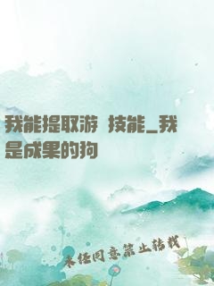 我能提取游戲技能
